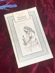 Книга исторический роман «Чёрный тюльпан» Александр Дюма, 1992 г., Киев, Н2528