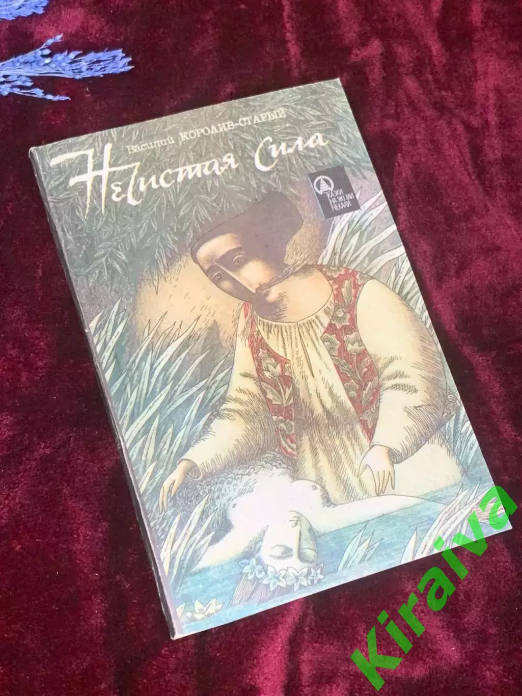 Книга сказки об украинской «нечистой силе» «Нечистая сила» Н2529 Королив-Стары