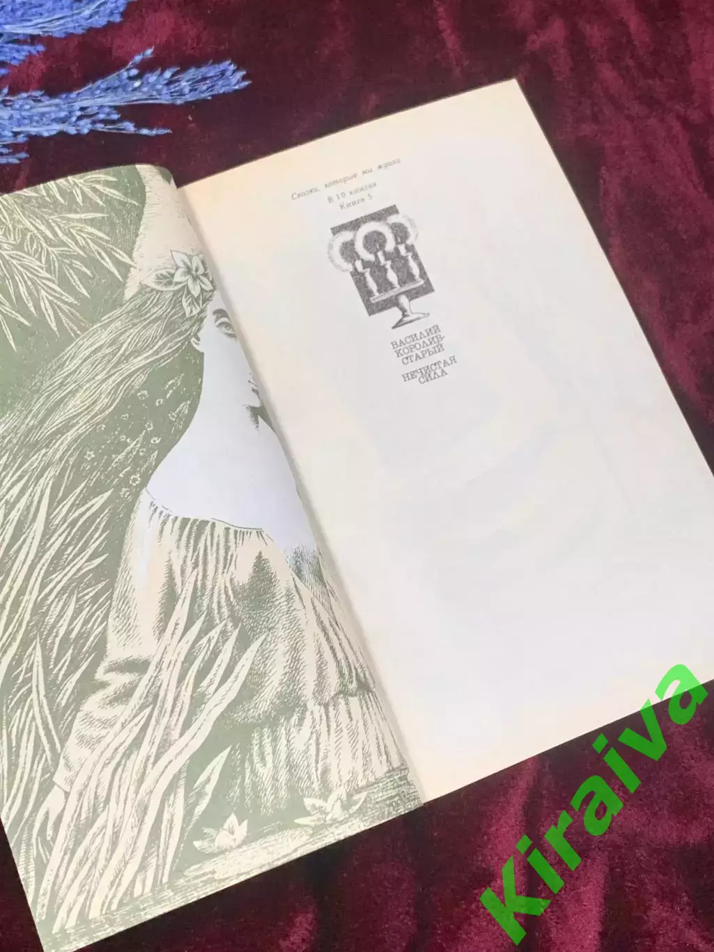 Книга сказки об украинской «нечистой силе» «Нечистая сила» Н2529 Королив-Стары 1