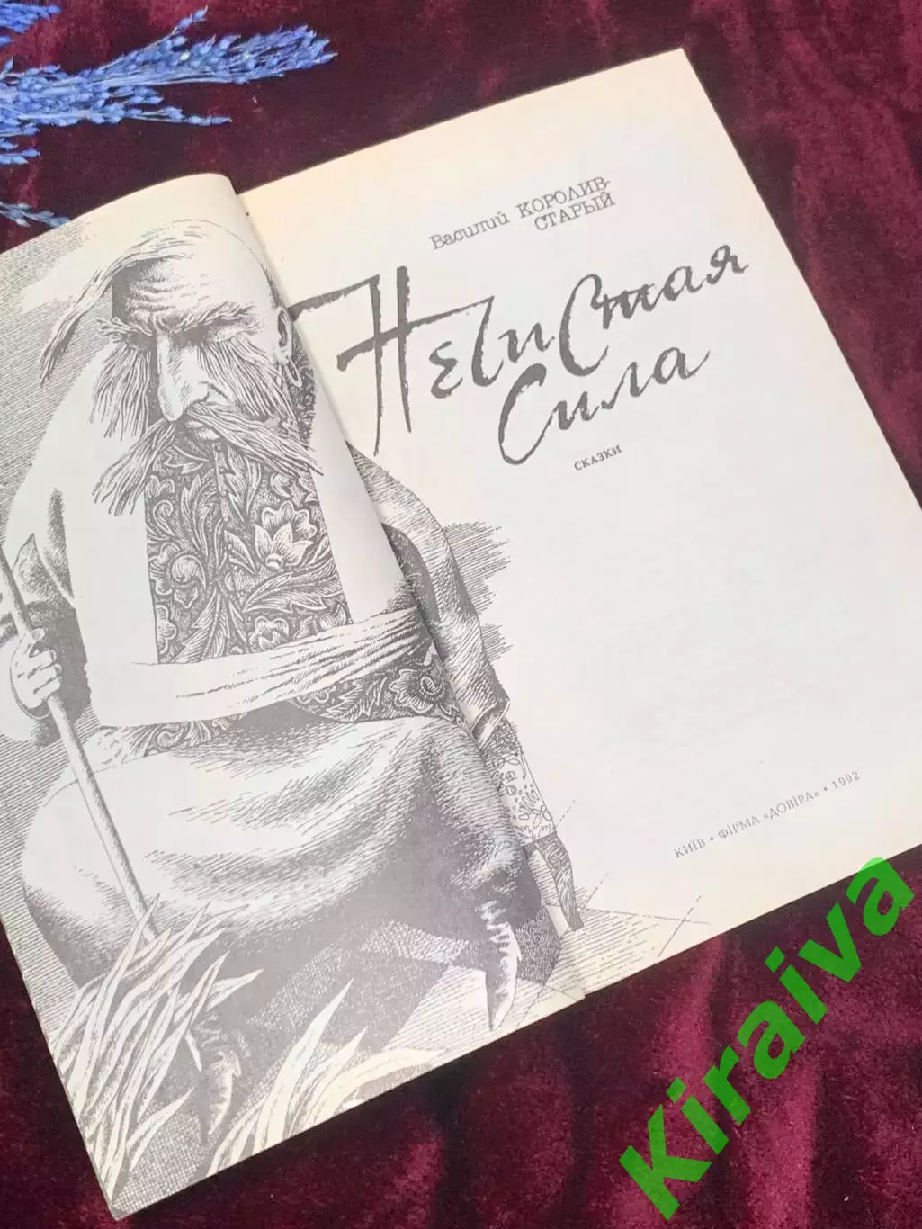 Книга сказки об украинской «нечистой силе» «Нечистая сила» Н2529 Королив-Стары 2