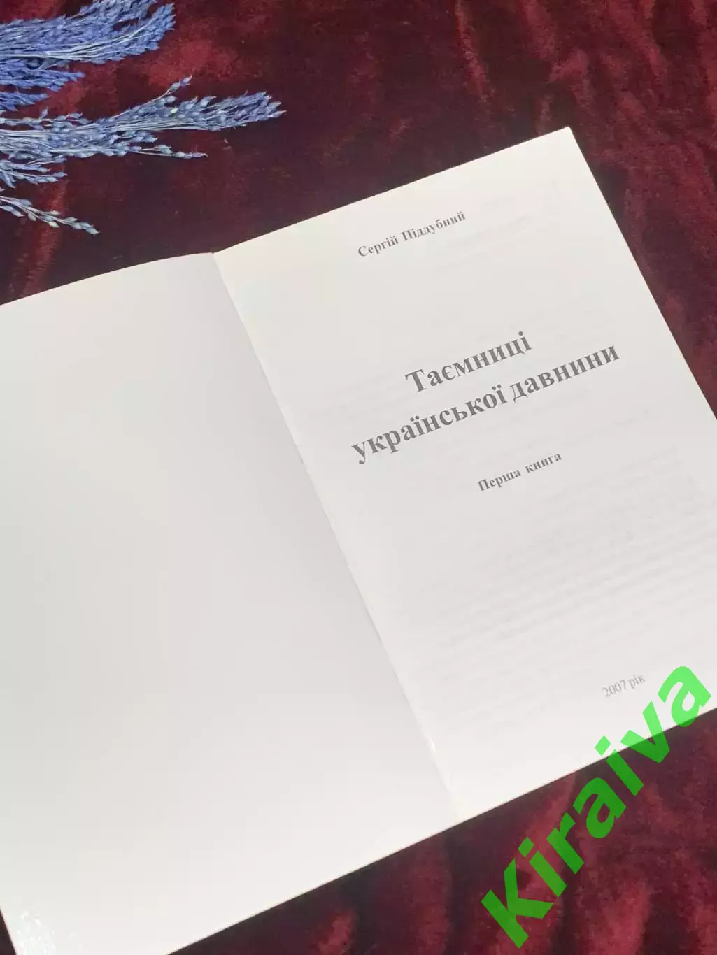 Книга «Тайны украинской древности» Сергей Поддубный, 2007 г., Умань, Н2530 1
