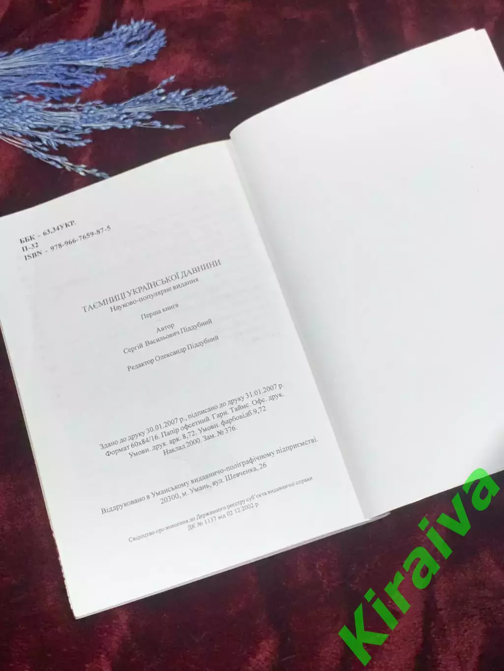 Книга «Тайны украинской древности» Сергей Поддубный, 2007 г., Умань, Н2530 5