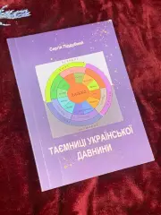 Книга «Тайны украинской древности» Сергей Поддубный, 2007 г., Умань, Н2530