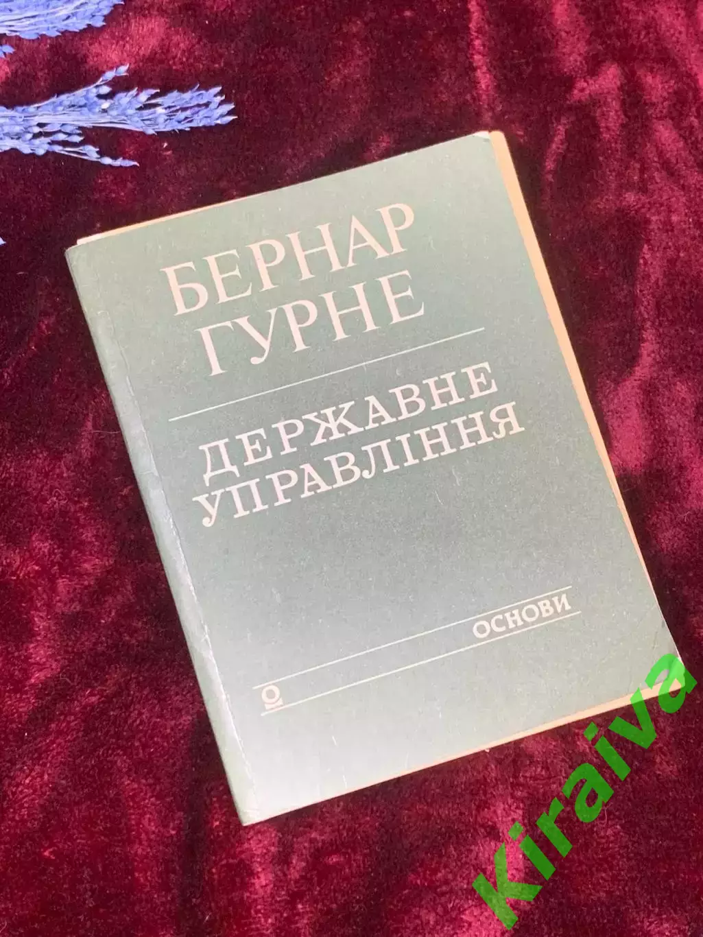 Книга «Державне управління. Основи» Бернар Гурне, 1993 г., Киев, Н2531