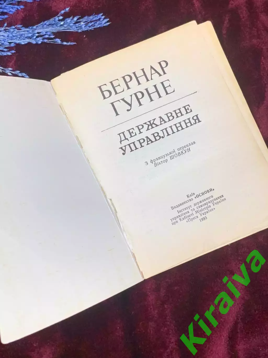Книга «Державне управління. Основи» Бернар Гурне, 1993 г., Киев, Н2531 1