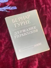 Книга «Державне управління. Основи» Бернар Гурне, 1993 г., Киев, Н2531