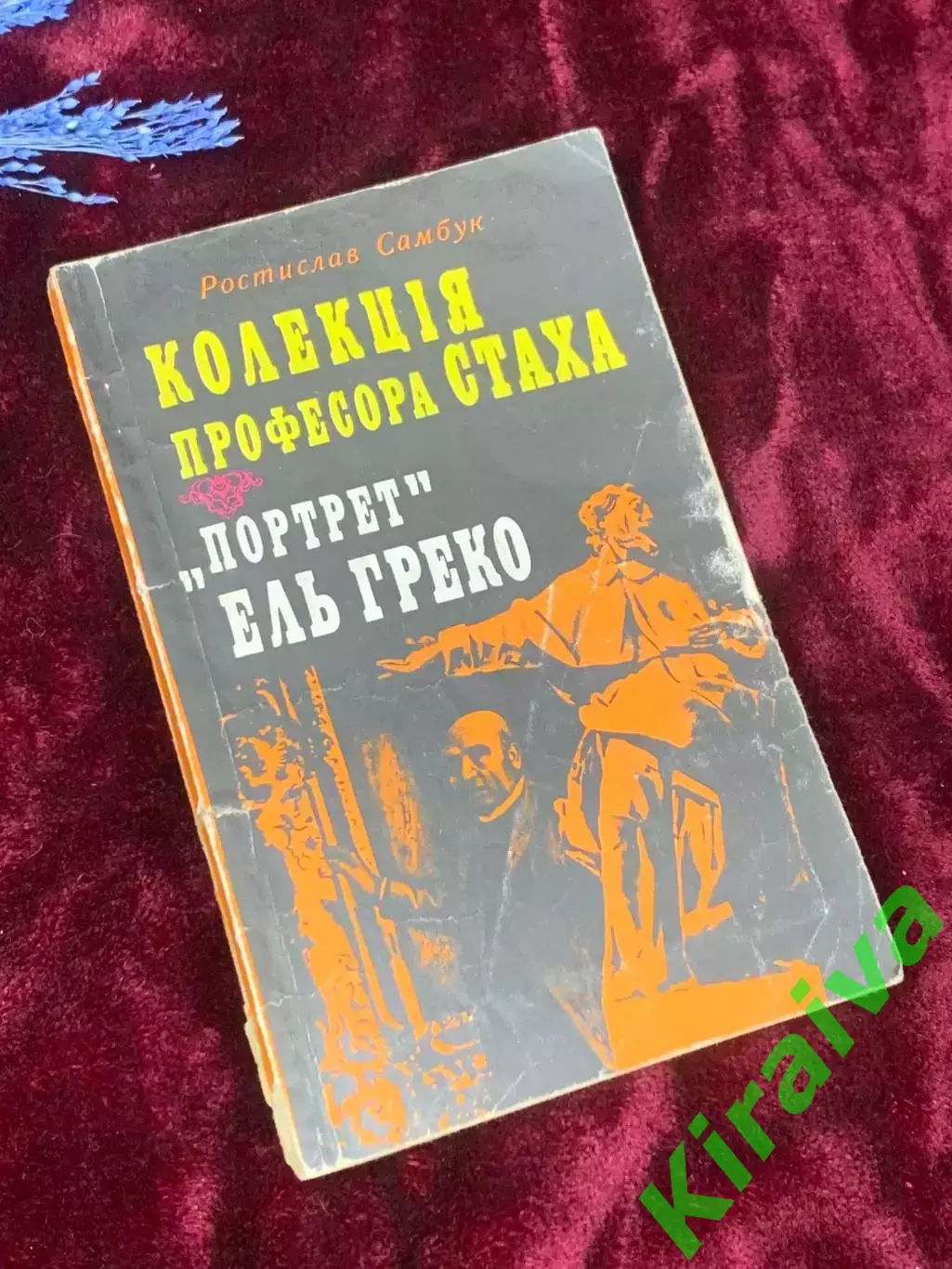Книга детектив «Коллекция профессора Стаха. Портрет Эль Греко» Н2532 Самбук