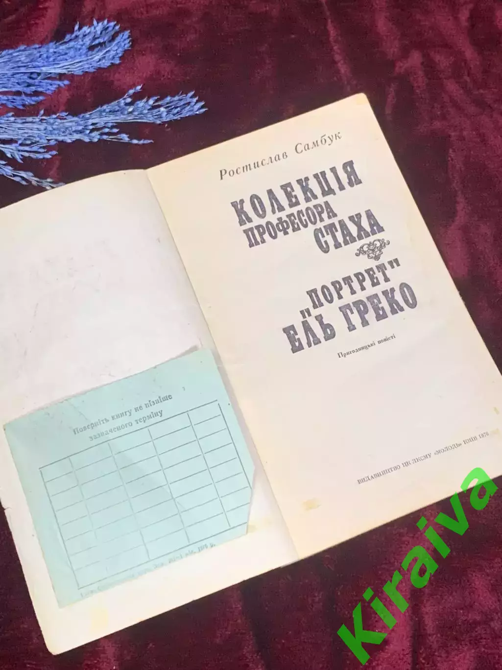 Книга детектив «Коллекция профессора Стаха. Портрет Эль Греко» Н2532 Самбук 1