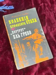 Книга детектив «Коллекция профессора Стаха. Портрет Эль Греко» Н2532 Самбук