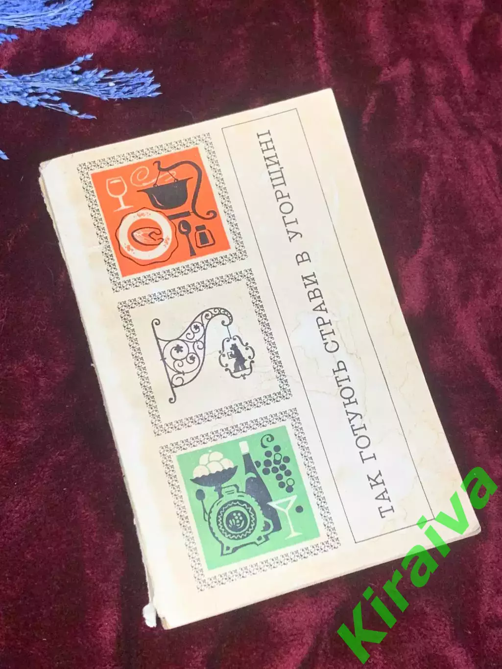 Книга по кулинарии «Так готують страви в Угорщині» (Венгерская), 1973 год, Н2533