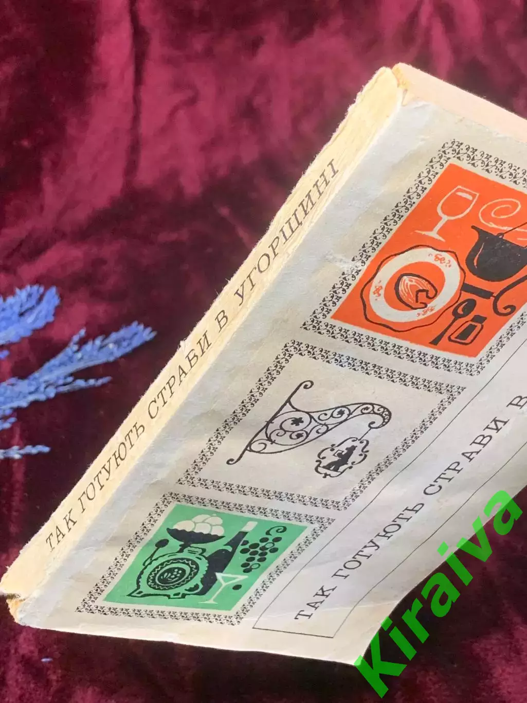 Книга по кулинарии «Так готують страви в Угорщині» (Венгерская), 1973 год, Н2533 7