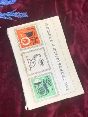 Книга по кулинарии «Так готують страви в Угорщині» (Венгерская), 1973 год, Н2533