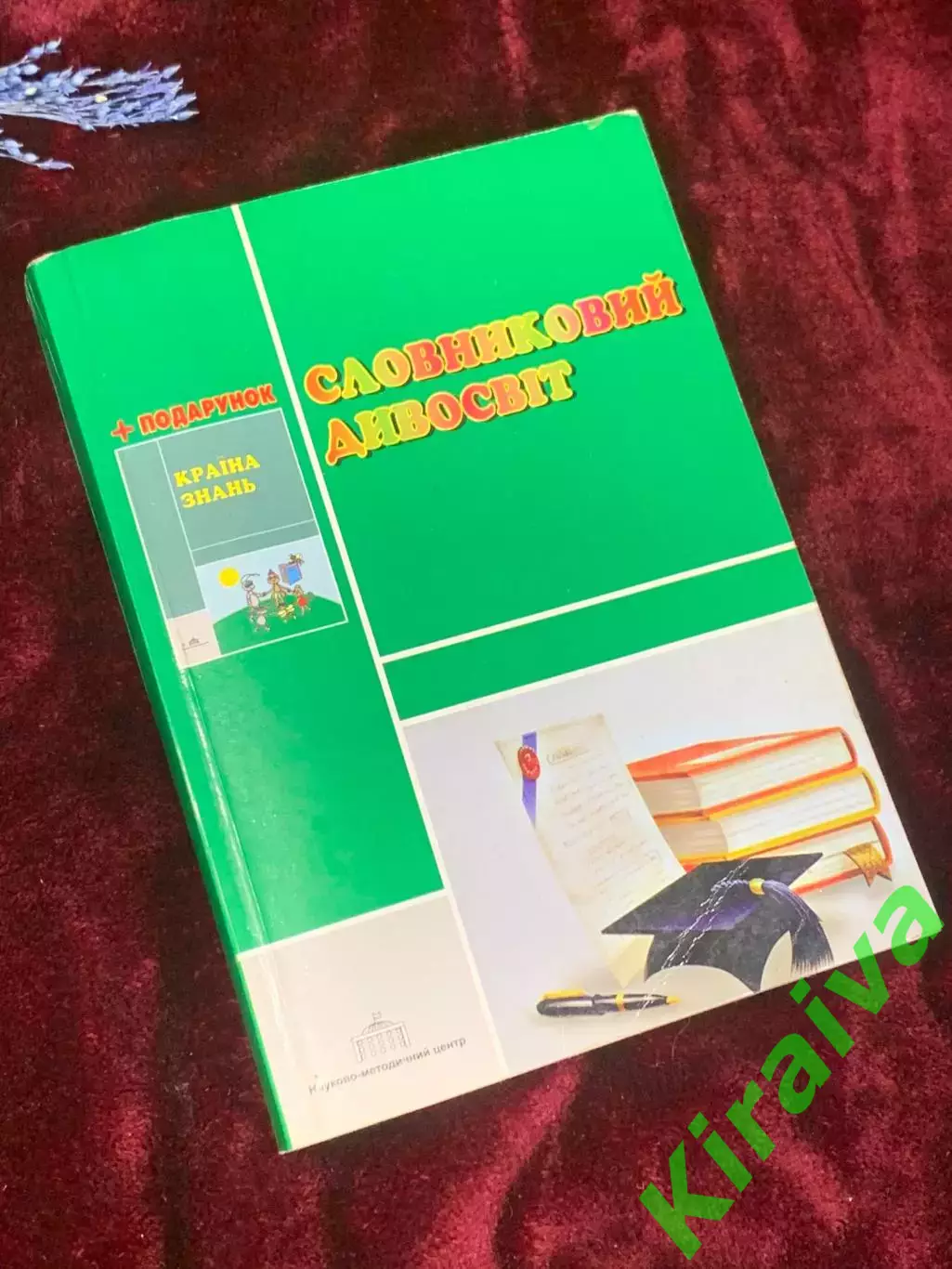Книга толковый словарь для детей «Словниковий дивосвіт», 2006 год, Н2534