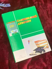 Книга толковый словарь для детей «Словниковий дивосвіт», 2006 год, Н2534