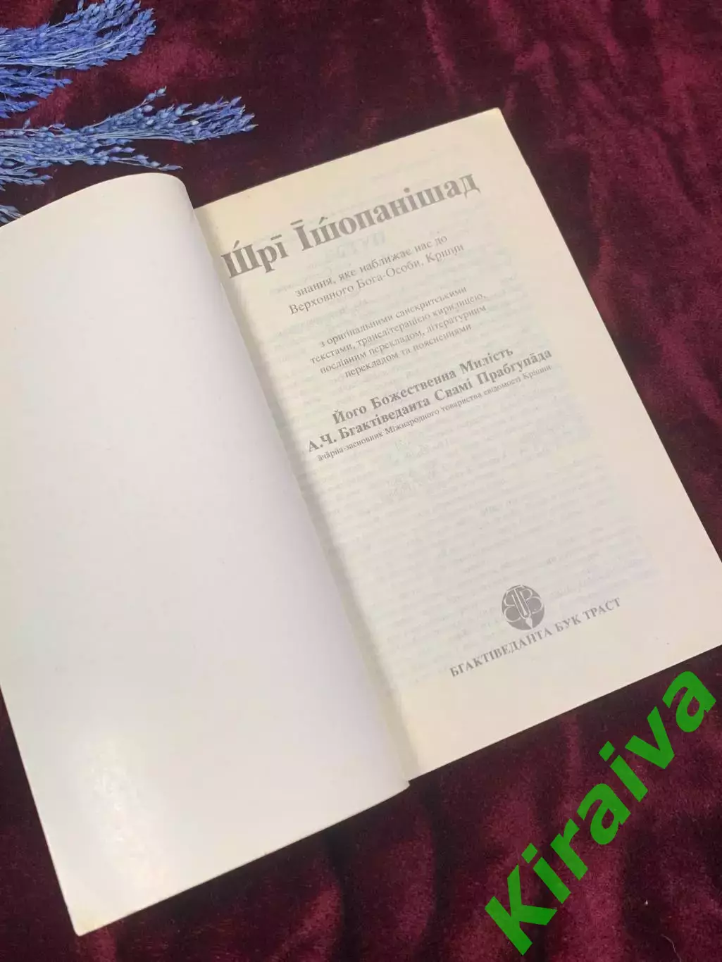 Книга для медитации и духовной практики «Шрі Ішопанішад», 1990 год, Н2535 1