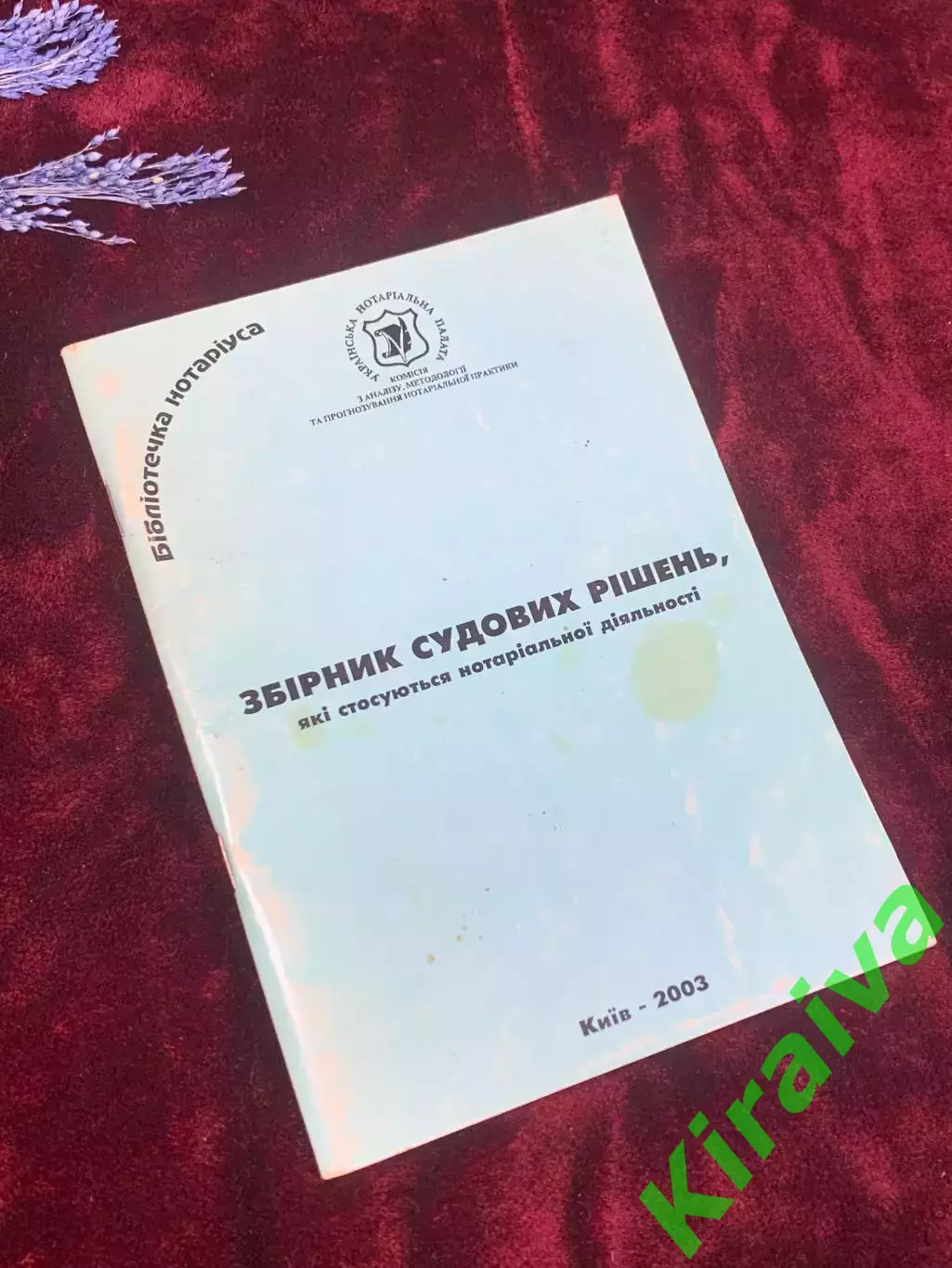 Книга «Сборник судебных решений, касающихся нотариальной деятельности», Н2536