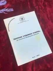 Книга «Сборник судебных решений, касающихся нотариальной деятельности», Н2536