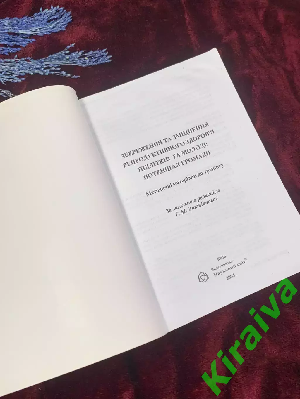 Книга «Укрепление репродуктивного здоровья подростков и молодёжи», 2004 г. Н2537 1
