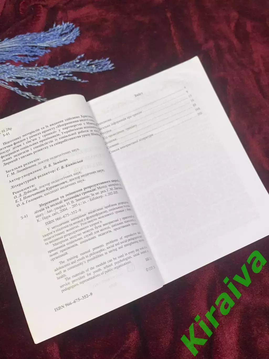 Книга «Укрепление репродуктивного здоровья подростков и молодёжи», 2004 г. Н2537 2