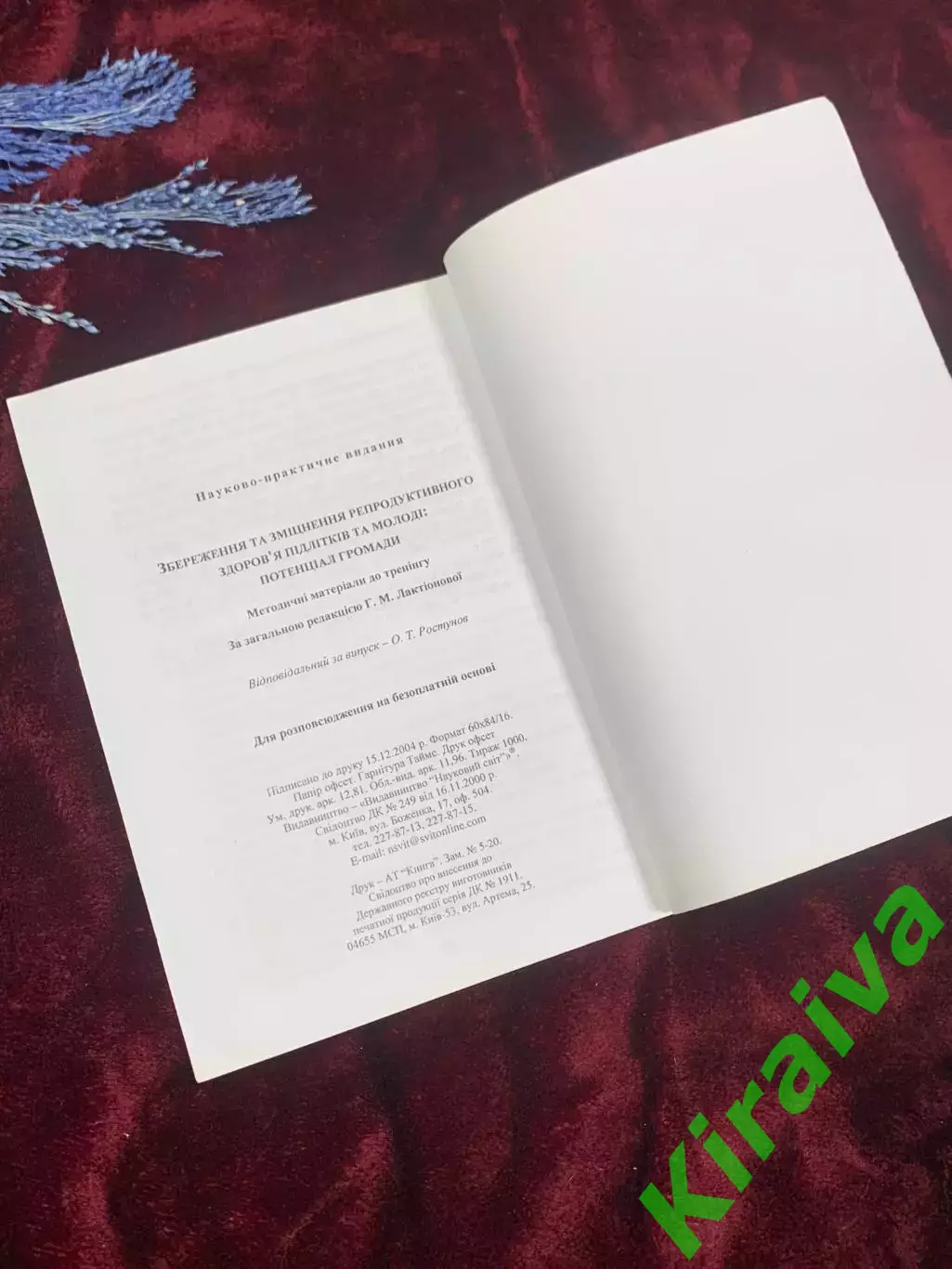 Книга «Укрепление репродуктивного здоровья подростков и молодёжи», 2004 г. Н2537 4