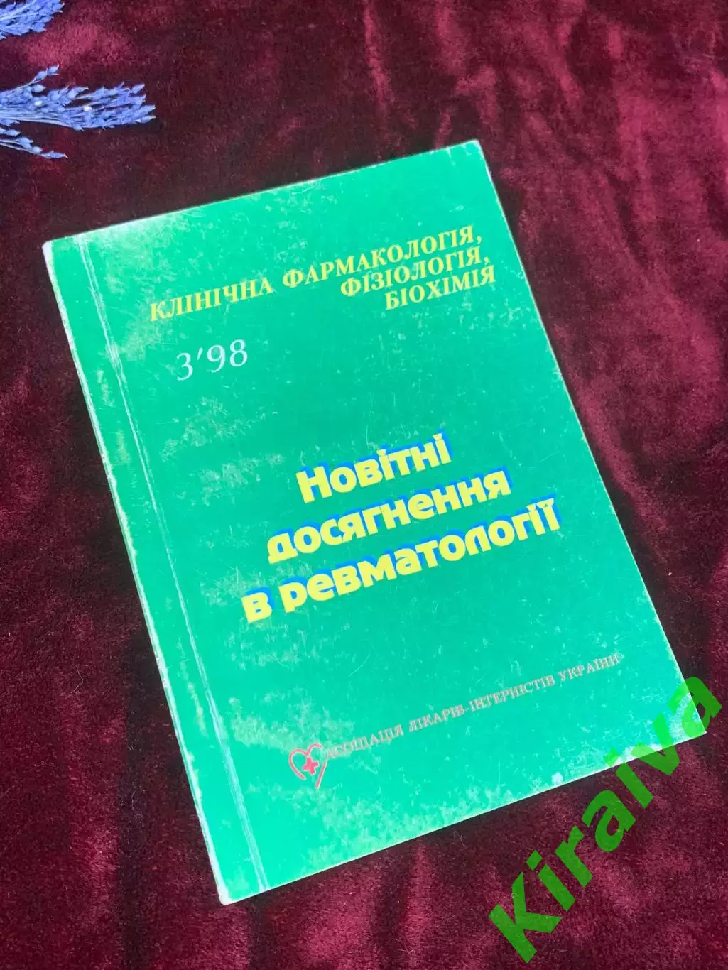 Журнал «Клиническая фармакология, физиология, биохимия», 1998 год, Н2538