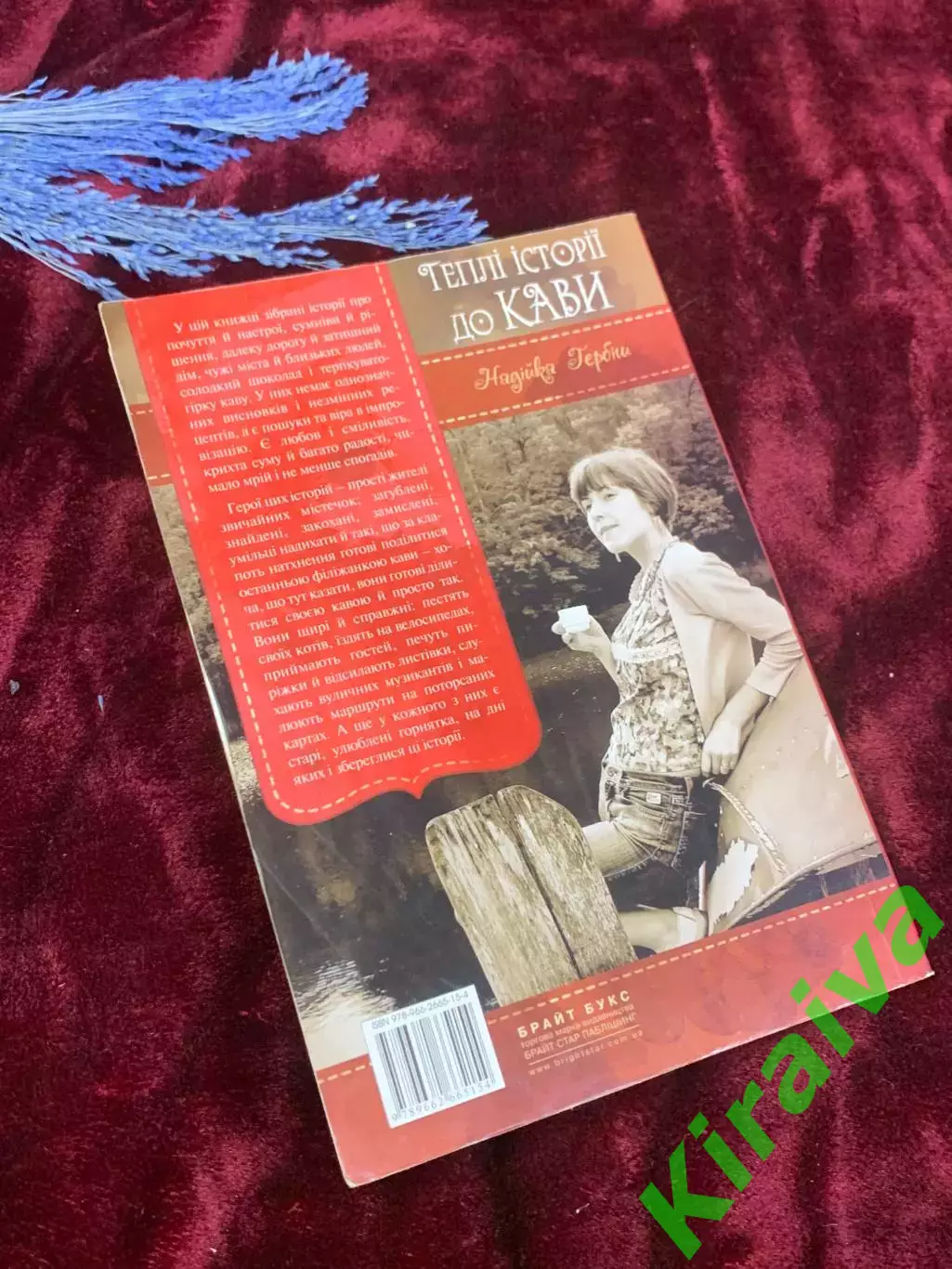 Книга «Теплые истории к кофе» Надежка Гербиш, 2013 год, Н2539 7