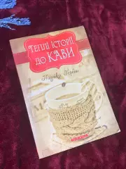 Книга «Теплые истории к кофе» Надежка Гербиш, 2013 год, Н2539