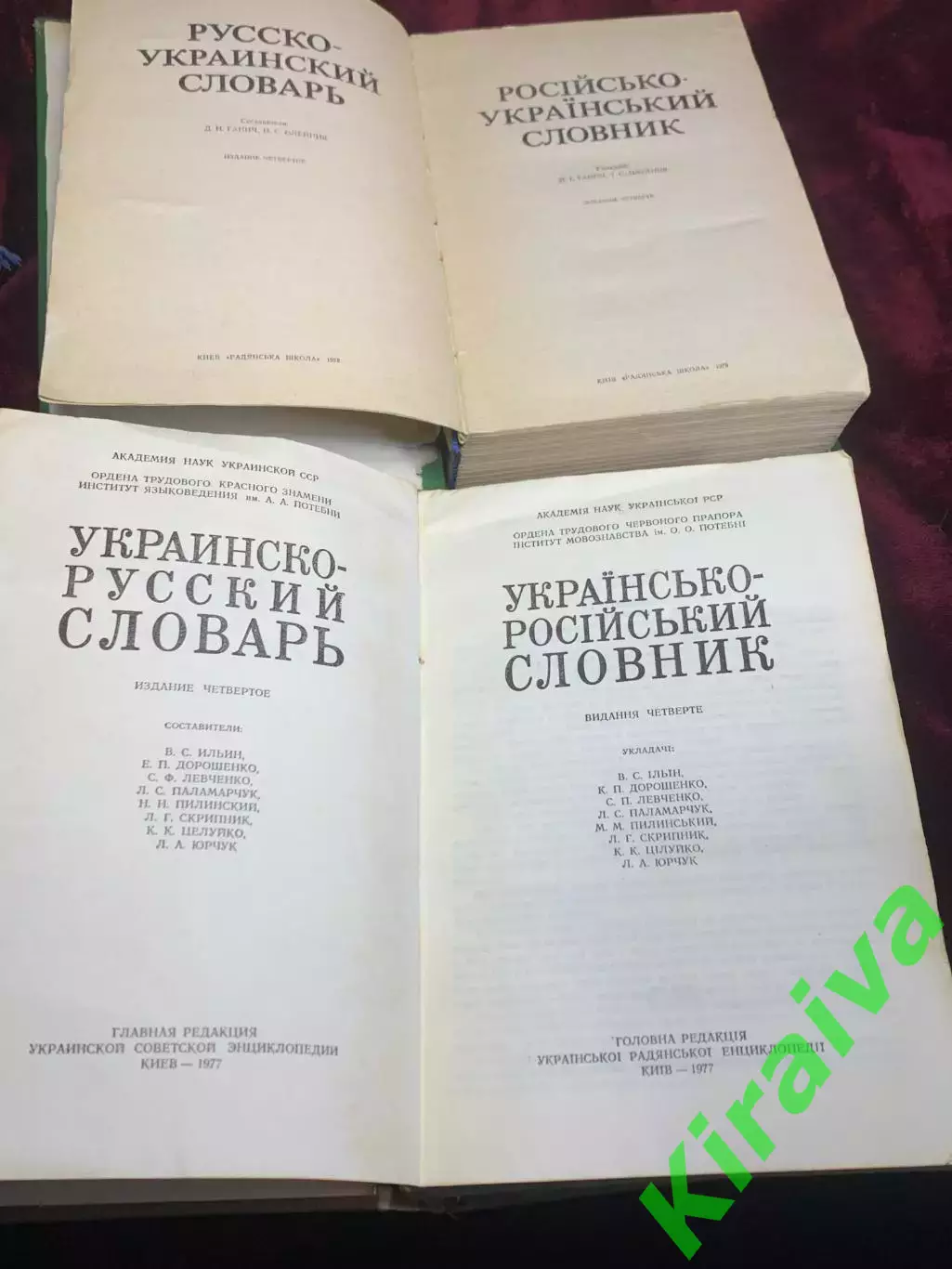 Книга комплект из 2-х томов «Украинско-русский словарь и Русско-украинский Н2540 3