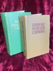 Книга комплект из 2-х томов «Украинско-русский словарь и Русско-украинский Н2540