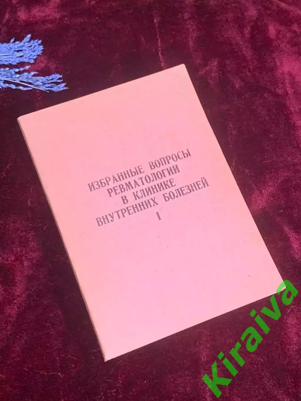 Книга «Избранные вопросы ревматологии в клинике внутренних болезней Н2541