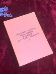 Книга «Избранные вопросы ревматологии в клинике внутренних болезней Н2541