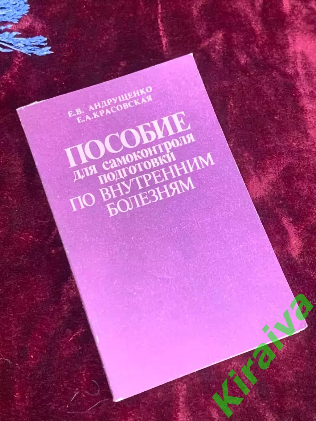 Книга пособия «Пособие для самоконтроля подготовки по внутренним болезням Н2542
