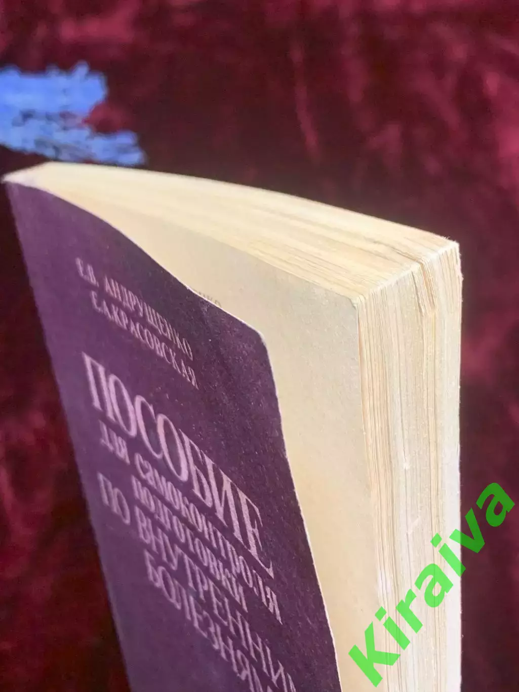 Книга пособия «Пособие для самоконтроля подготовки по внутренним болезням Н2542 7