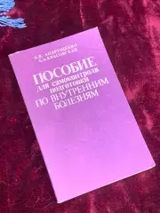 Книга пособия «Пособие для самоконтроля подготовки по внутренним болезням Н2542