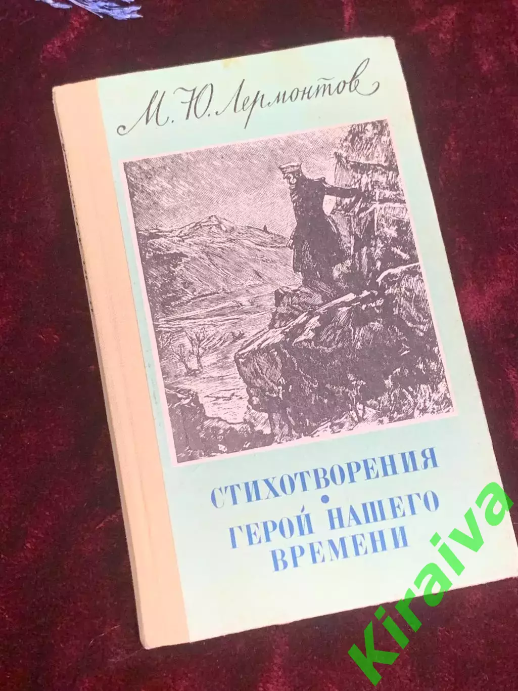Книга сборник стихотворений и роман «Стихотворения. Герой нашего времени» Н2543