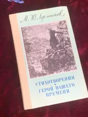 Книга сборник стихотворений и роман «Стихотворения. Герой нашего времени» Н2543