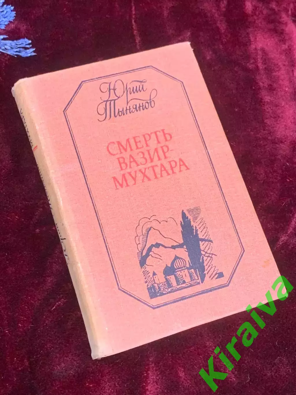 Книга роман «Смерть Вазир-Мухтара» Юрий Тынянов, 1988 г., Н2544