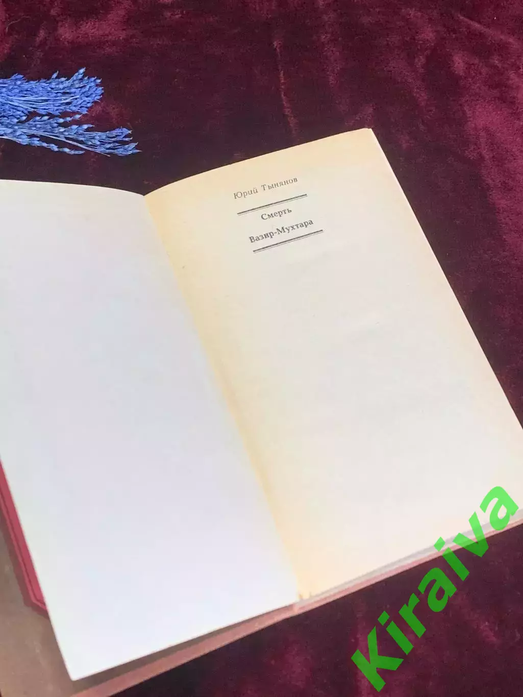 Книга роман «Смерть Вазир-Мухтара» Юрий Тынянов, 1988 г., Н2544 2