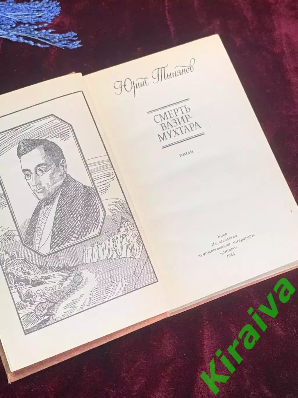 Книга роман «Смерть Вазир-Мухтара» Юрий Тынянов, 1988 г., Н2544 3