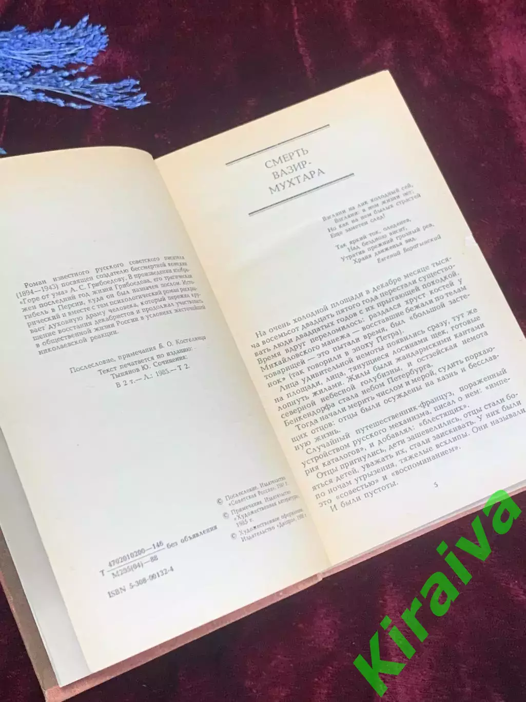Книга роман «Смерть Вазир-Мухтара» Юрий Тынянов, 1988 г., Н2544 4