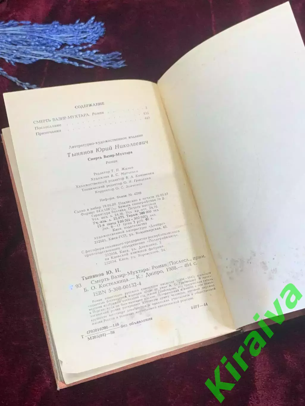 Книга роман «Смерть Вазир-Мухтара» Юрий Тынянов, 1988 г., Н2544 7