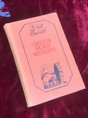 Книга роман «Смерть Вазир-Мухтара» Юрий Тынянов, 1988 г., Н2544