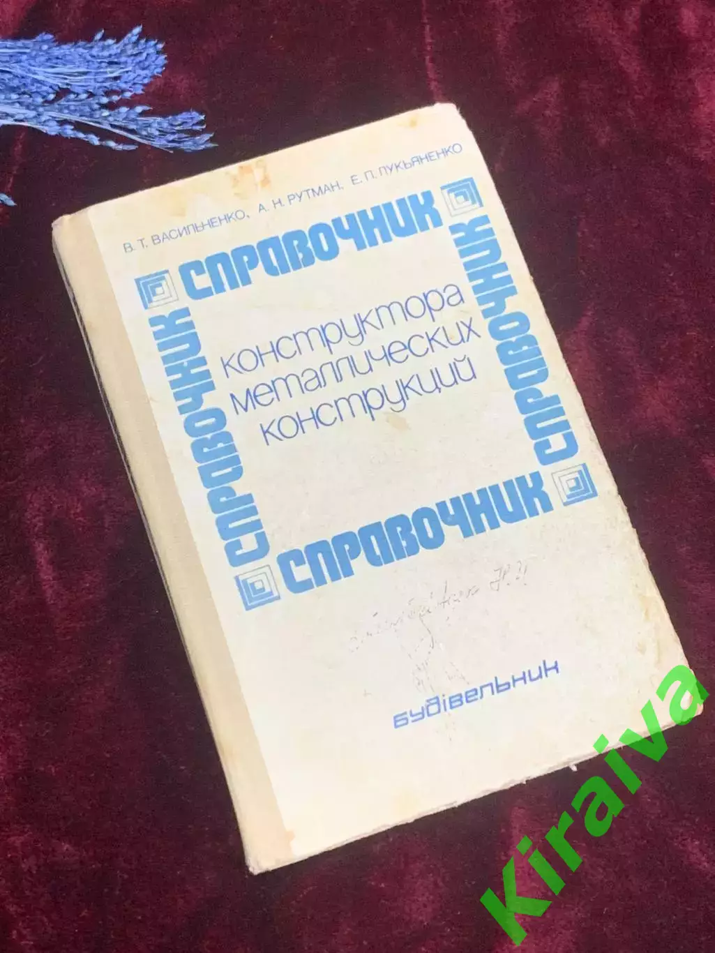 Книга «Справочник конструктора металлических конструкций» 1980 г., Н2545