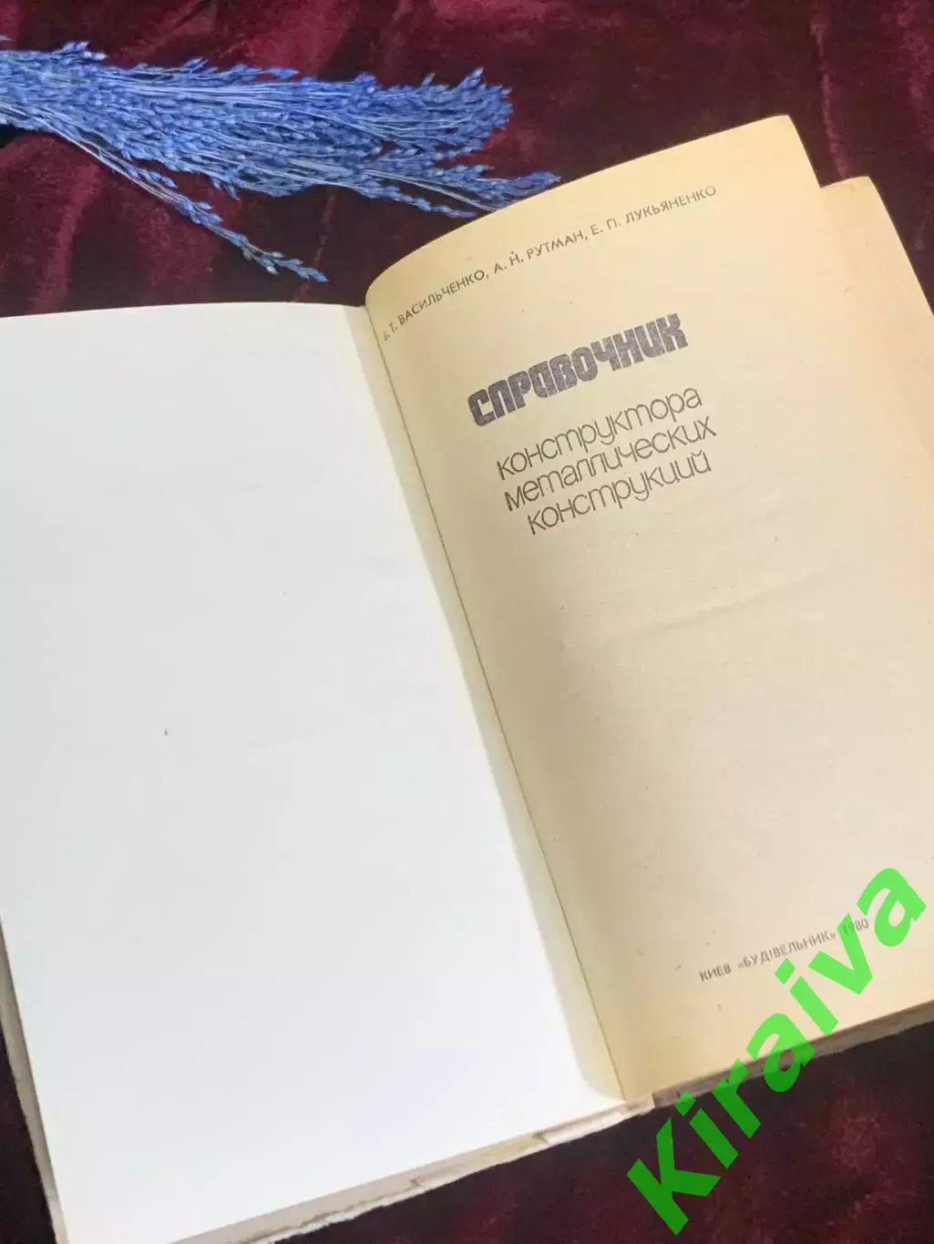 Книга «Справочник конструктора металлических конструкций» 1980 г., Н2545 2