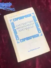 Книга «Справочник конструктора металлических конструкций» 1980 г., Н2545