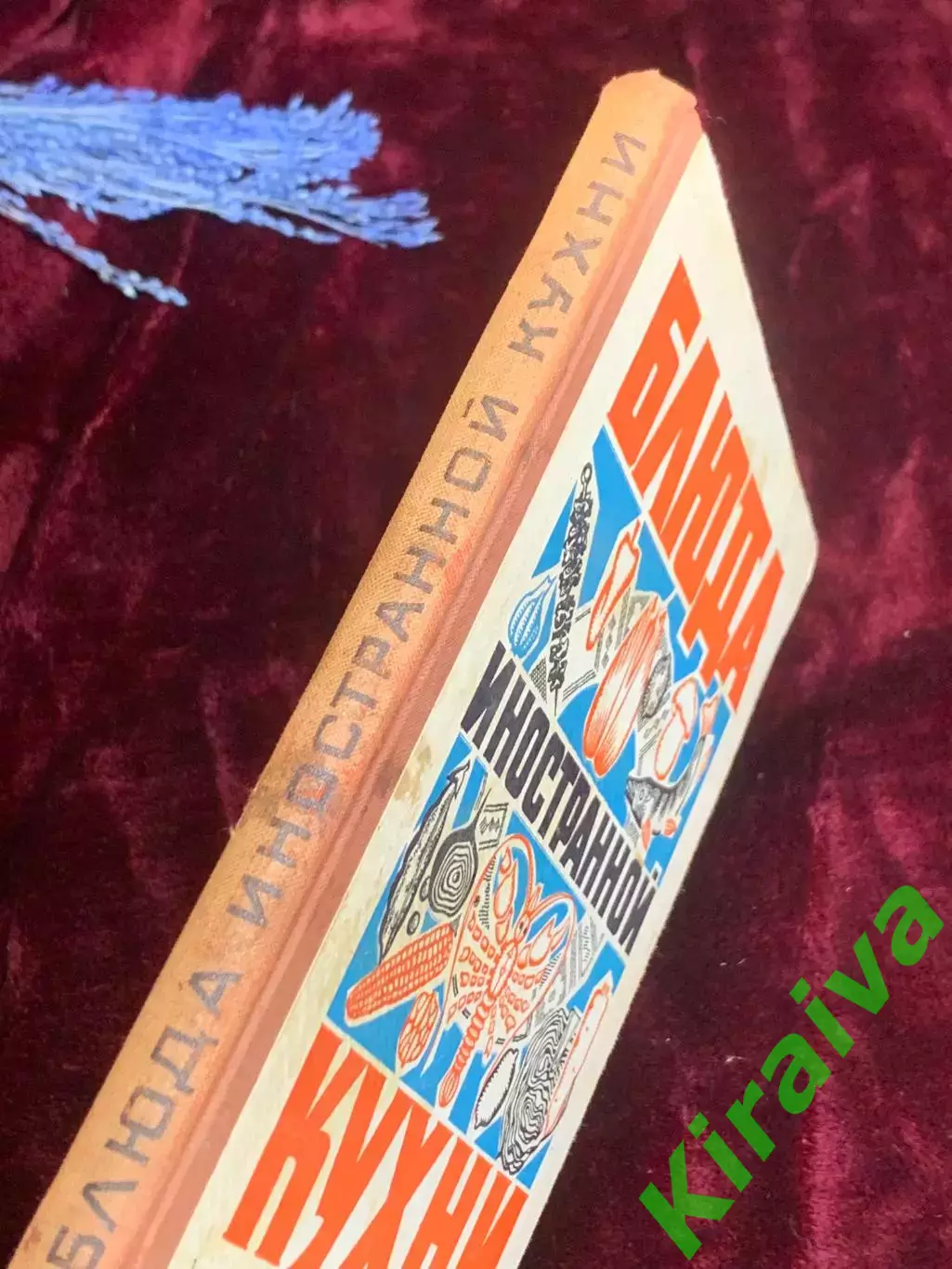 Книга кулинария «Блюда иностранной кухни» Рецепты блюд различных зарубежны Н2547 7