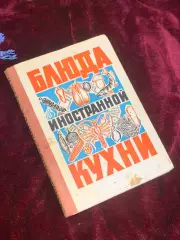 Книга кулинария «Блюда иностранной кухни» Рецепты блюд различных зарубежны Н2547