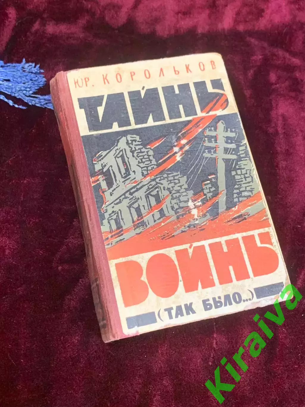 Книга роман-хроника «Тайны войны. Так было…» Юрий Корольков, 1961 г., Н2549