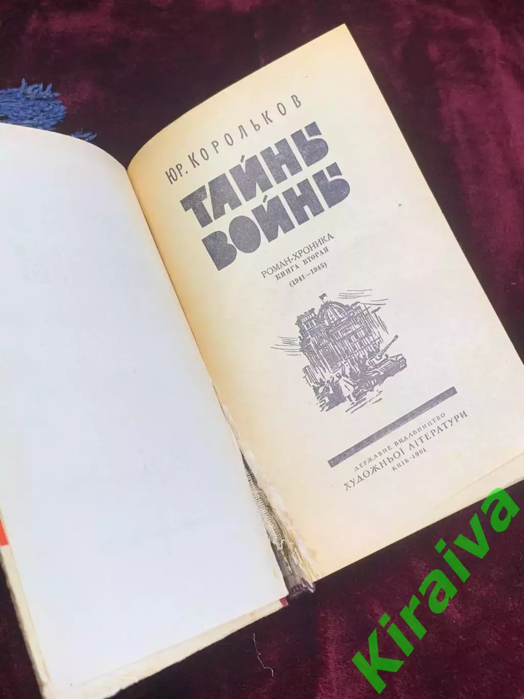Книга роман-хроника «Тайны войны. Так было…» Юрий Корольков, 1961 г., Н2549 2