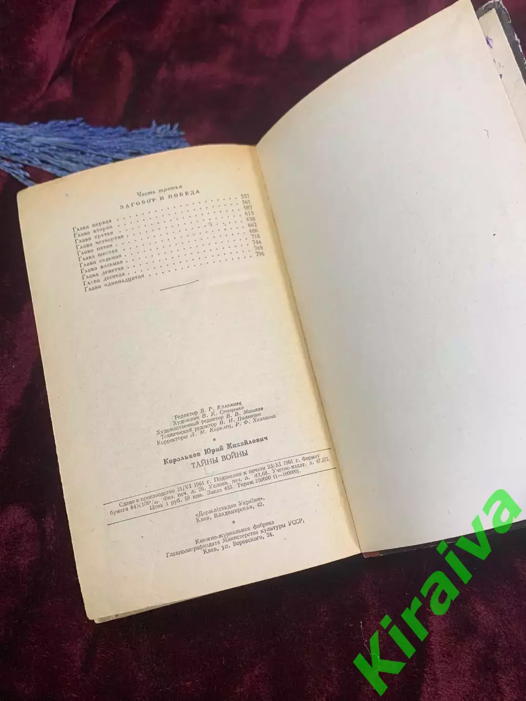 Книга роман-хроника «Тайны войны. Так было…» Юрий Корольков, 1961 г., Н2549 7
